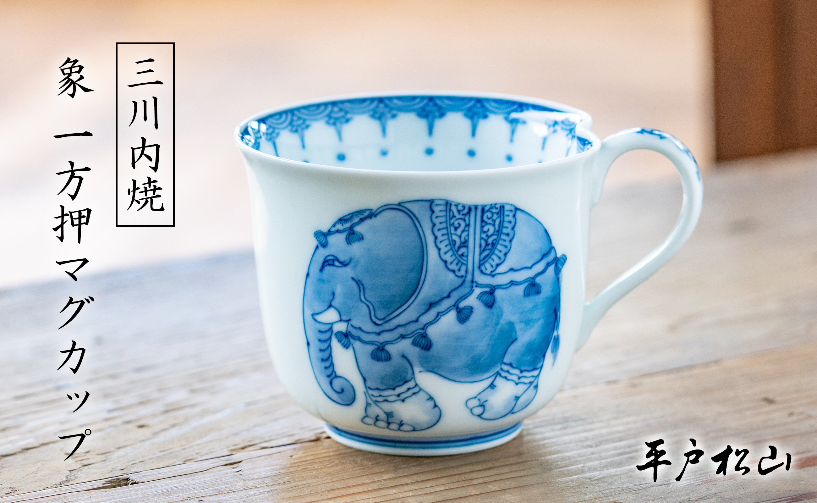 〈平戸松山窯〉象 一方押マグカップ 1個 手描き 染付 食器 コップ コーヒーカップ 