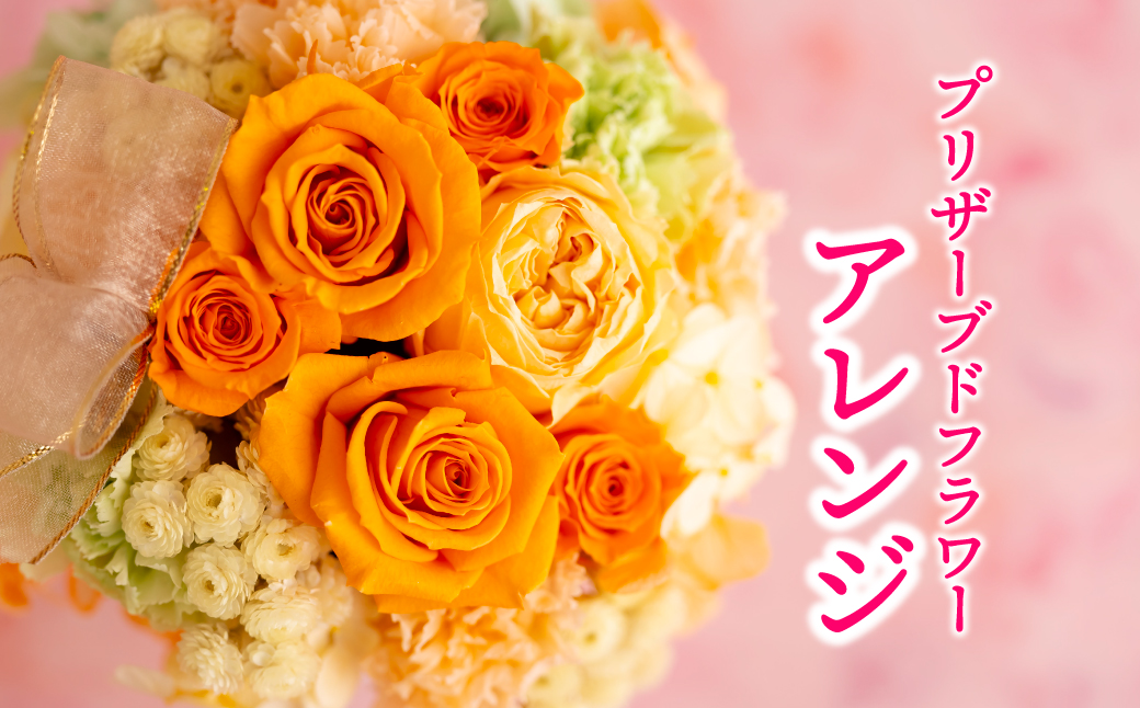 バラの花を中心としたプリザーブドフラワーアレンジ