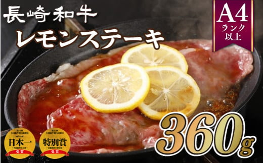 長崎和牛レモンステーキ(360g)
