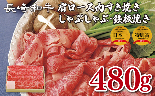 長崎和牛肩ロース肉すき焼き･しゃぶしゃぶ･鉄板焼き