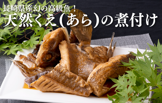 長崎県産幻の高級魚！天然くえ(あら)の煮付け