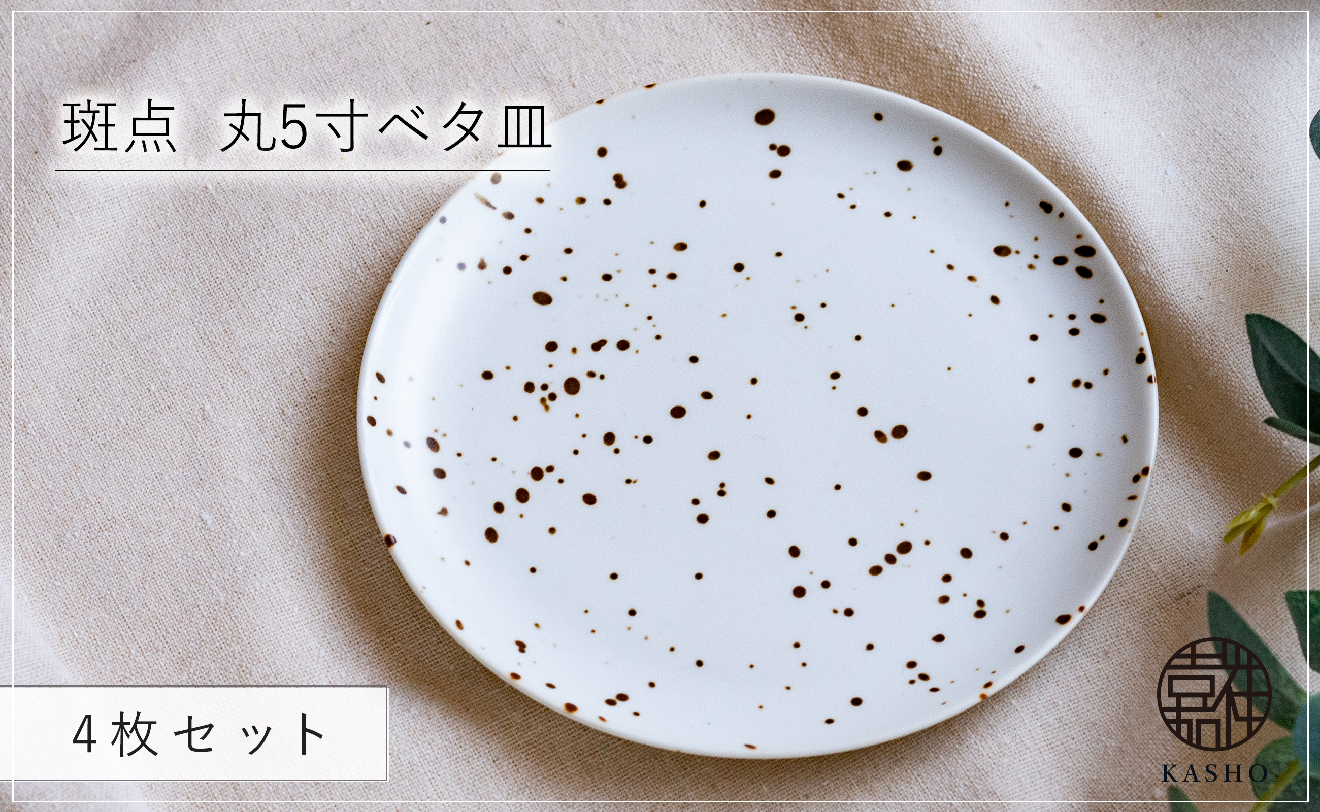 〈平戸嘉祥窯〉斑点 丸5寸ベタ皿 4枚セット 取り皿 ケーキ皿 パン皿 食器 皿