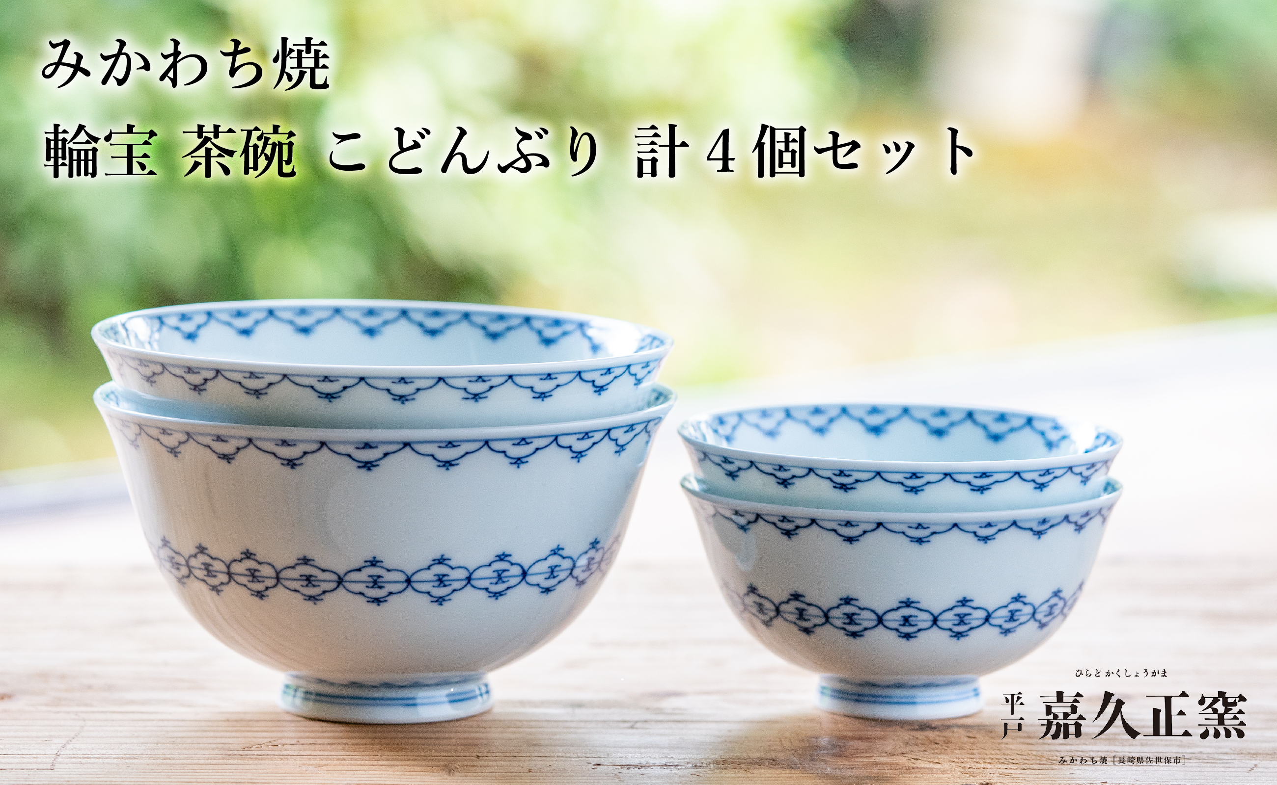 〈嘉久正窯〉輪宝 茶碗 こどんぶり 計4個セット  丼 飯碗. 食器 皿 手描き 染付