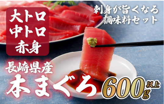 長崎県産本まぐろ三種と刺身が旨くなる調味料セット