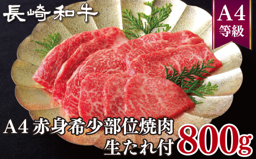 長崎和牛A4赤身希少部位焼肉(800g)生たれ付