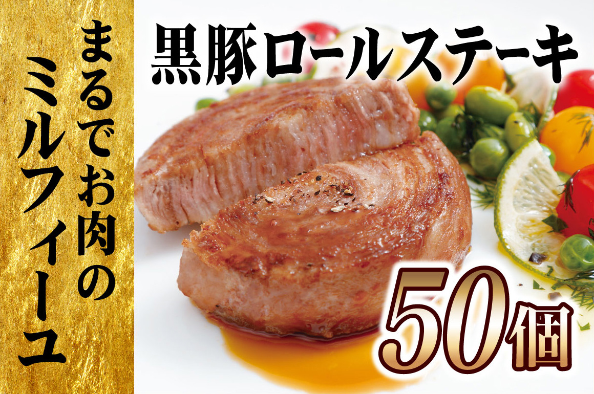 【大容量！】黒豚ロールステーキ ５０個セット　