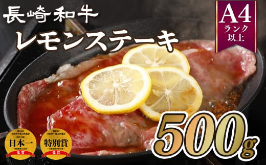 長崎和牛レモンステーキ(500g)