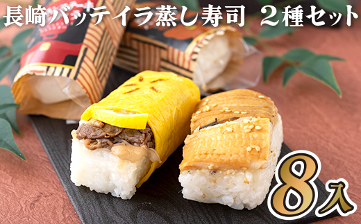 長崎バッテイラ蒸し寿司2種セット