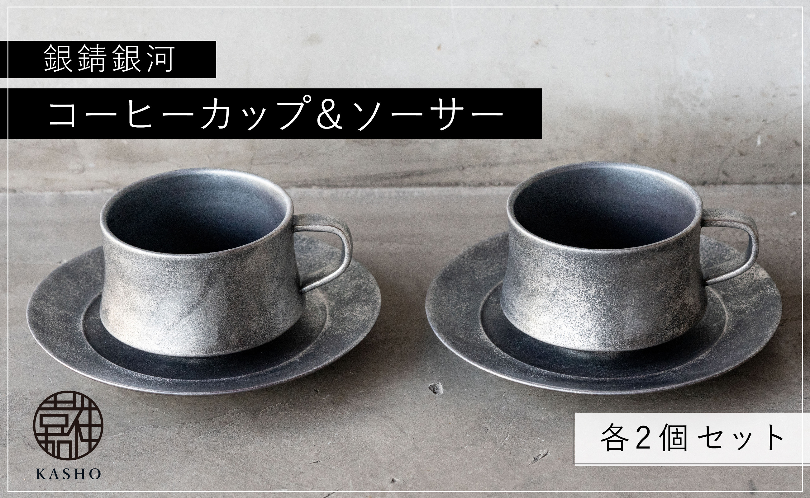 〈平戸嘉祥窯〉銀錆銀河コーヒーカップ･ソーサー(各2個セット)