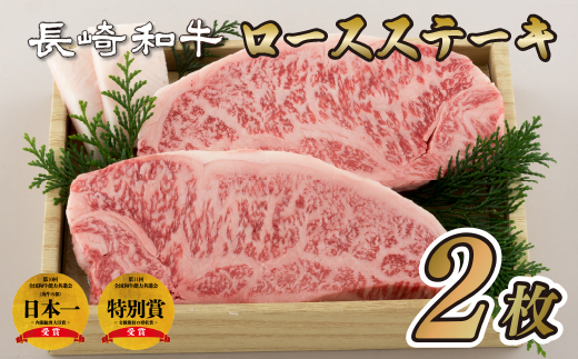 長崎和牛ロース肉ステーキ(2枚)
