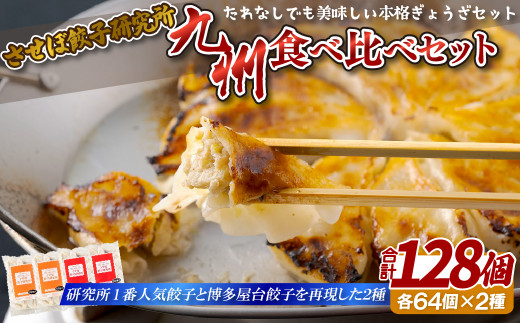〈させぼ餃子研究所〉の九州食べ比べセット