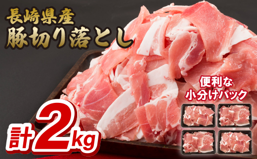 長崎県産豚切り落とし(2kg)