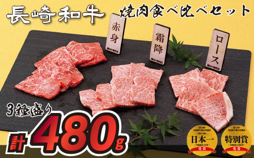 長崎和牛3種盛り焼肉食べ比べセット(計480g)