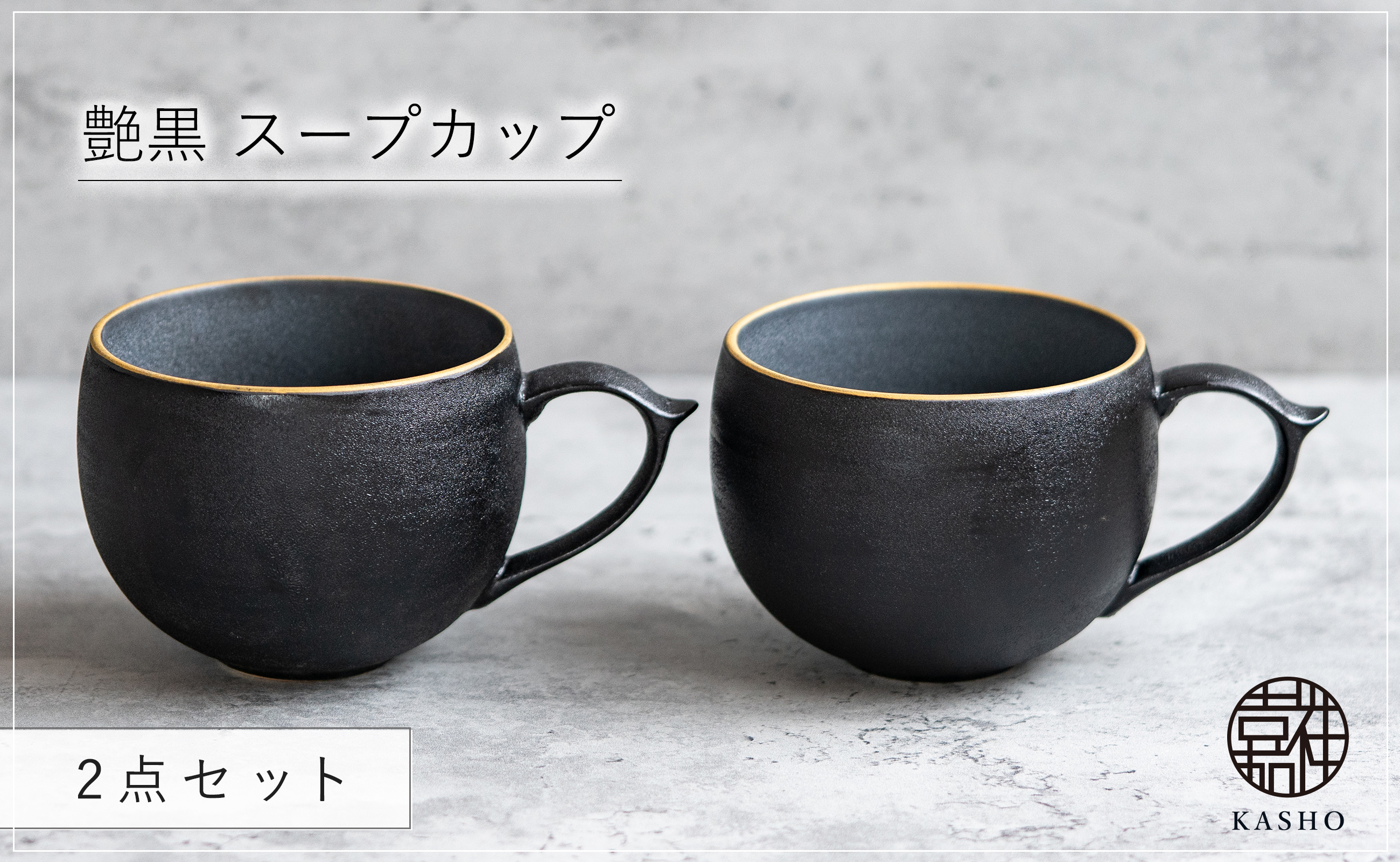 〈平戸嘉祥窯〉艶黒 スープカップ 2個セット 食器 コップ