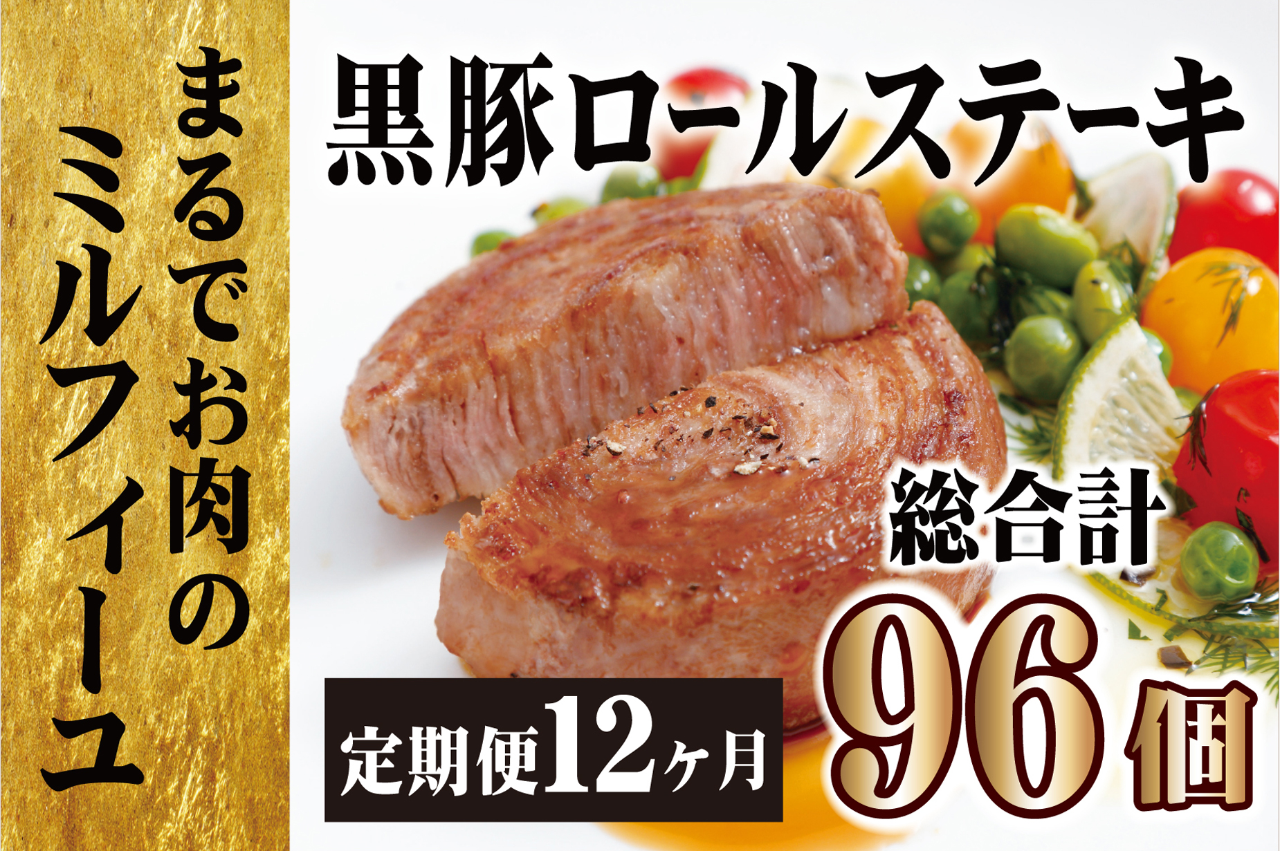 《定期便》黒豚ロールステーキ（８個入）【12ヵ月お届け】