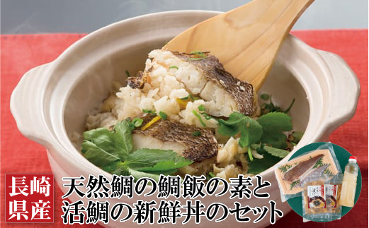 長崎県産天然鯛の鯛飯の素と活鯛の新鮮丼のセット