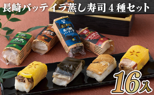 長崎バッテイラ蒸し寿司4種セット