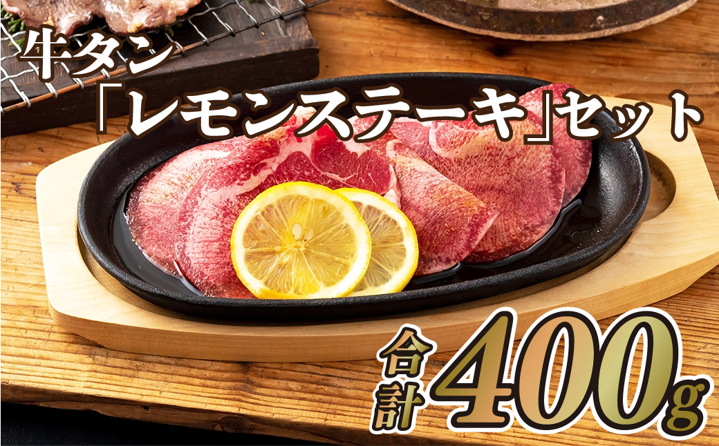 牛タン｢レモンステーキ｣セット(400g)