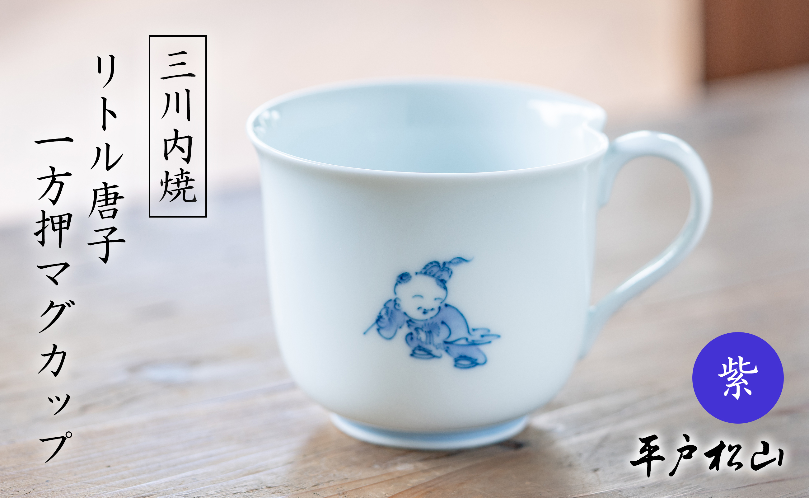 〈平戸松山窯〉一方押マグカップ (リトル唐子 紫) 1個 手描き 染付 食器 コップ コーヒーカップ 