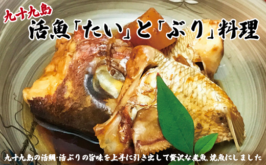 九十九島活魚｢たい｣と｢ぶり｣料理