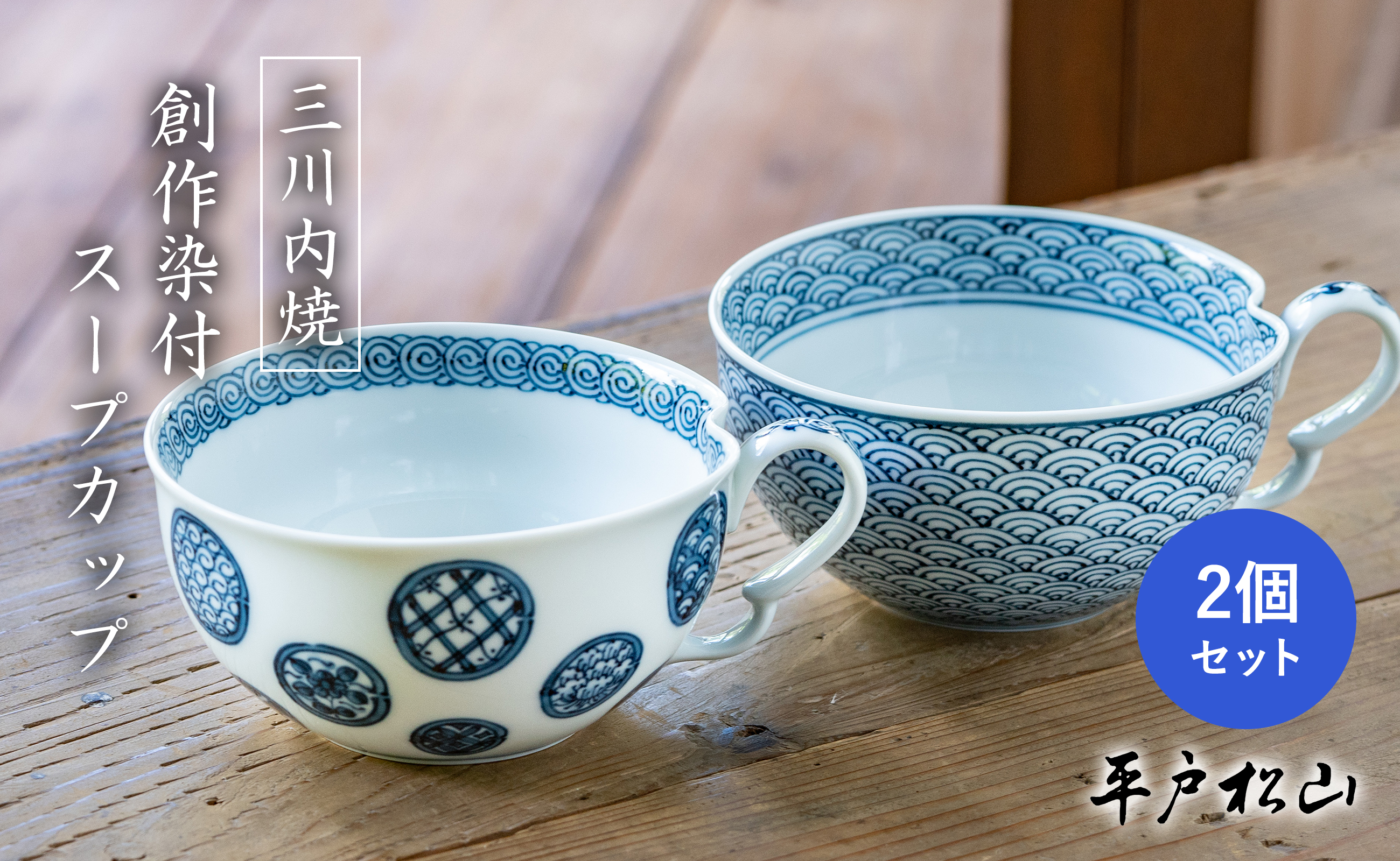 〈平戸松山窯〉創作染付 スープカップ 2個セット (青海波･丸紋地紋) 手描き 染付 食器 コップ