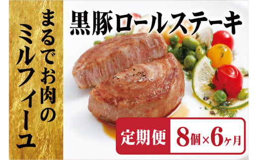 《定期便》黒豚ロールステーキ（８個入）【6ヵ月お届け】