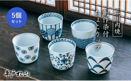 〈平戸松山窯〉創作染付 ちょこカップ(5個)