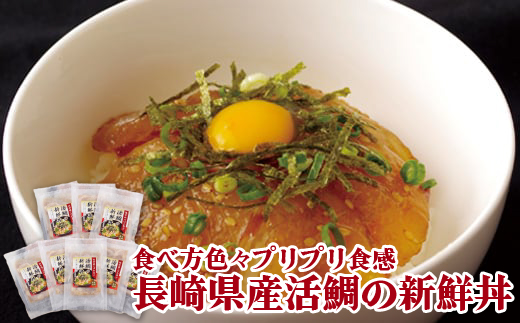 食べ方色々プリプリ食感長崎県産活鯛の新鮮丼