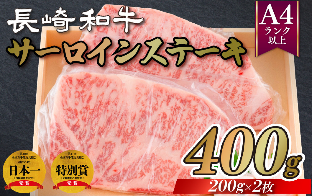 長崎和牛A4サーロインステーキ(200gを2枚)