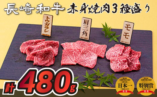 長崎和牛赤身焼肉3種盛り焼肉(計480g)