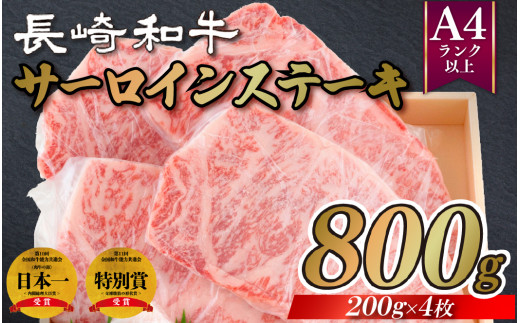 長崎和牛A4サーロインステーキ(200gを4枚)