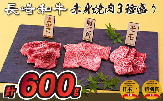 長崎和牛赤身焼肉3種盛り焼肉(計600g)