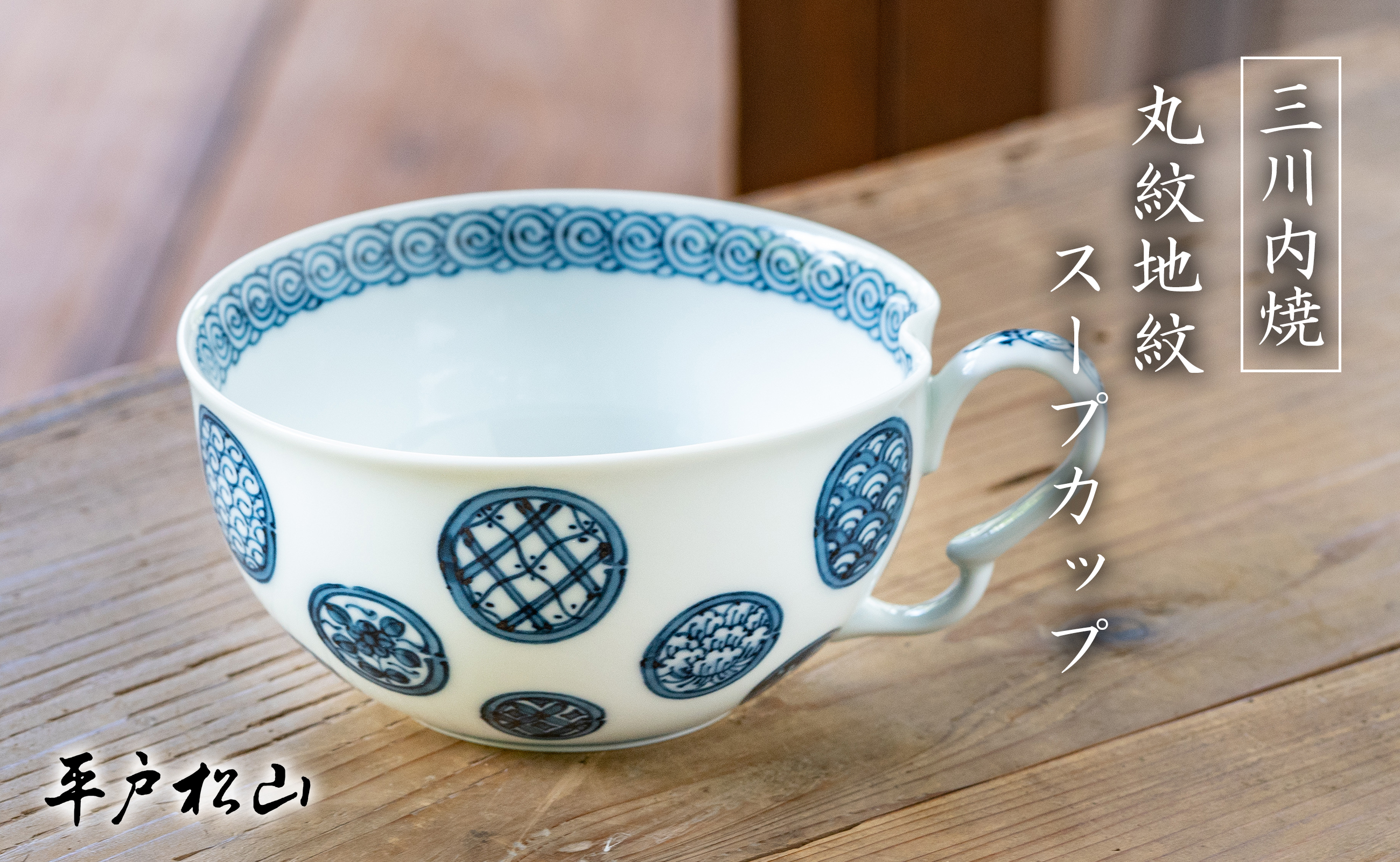 〈平戸松山窯〉創作染付 丸紋地紋 スープカップ 1個 手描き 染付 食器 コップ