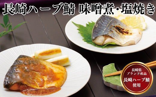 長崎ハーブ鯖味噌煮･塩焼き