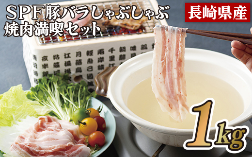 長崎県産SPF豚バラしゃぶしゃぶ･焼肉満喫セット(1㎏)