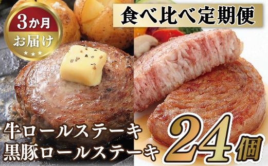 《定期便》ロールステーキ食べ比べセット【3ヵ月お届け】