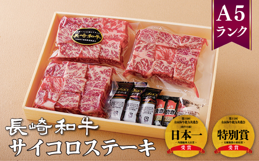 長崎和牛サイコロステーキ(130g3袋)