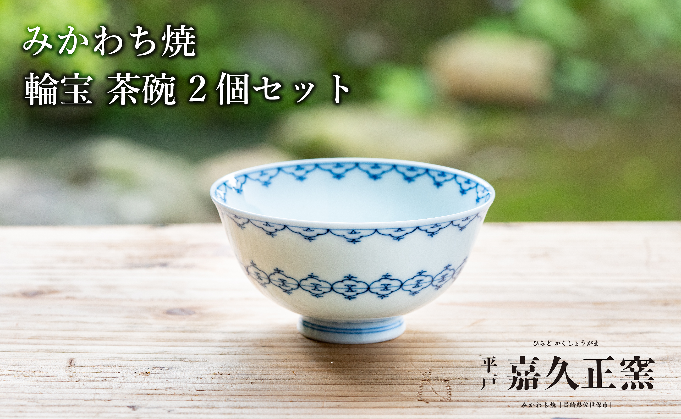 〈嘉久正窯〉輪宝 茶碗 2個セット  食器 飯碗 皿 手描き 染付
