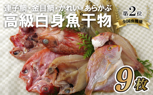 富岡の｢高級魚白身魚干物｣セット