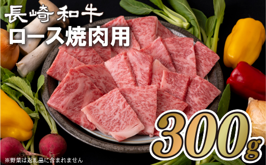 長崎和牛ロース焼肉用(300g)
