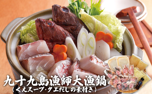 九十九島漁師大漁鍋(くえスープ･クエだしの素付き)