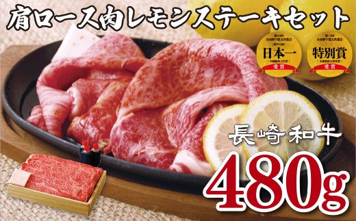 長崎和牛肩ロース肉レモンステーキセット