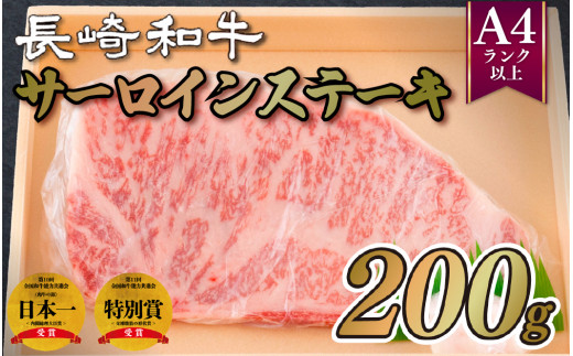 長崎和牛A4サーロインステーキ(200g)