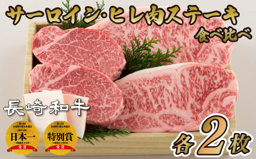 長崎和牛サーロイン･ヒレ肉ステーキ食べ比べセット