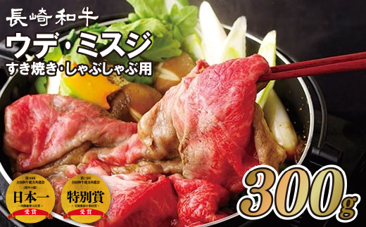 長崎和牛ウデ･ミスジすき焼き･しゃぶしゃぶ用(300g)
