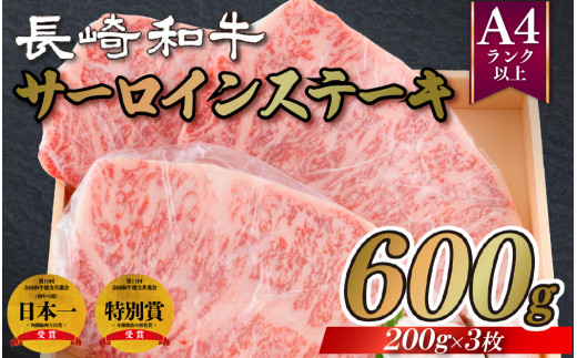 長崎和牛A4サーロインステーキ(200gを3枚)