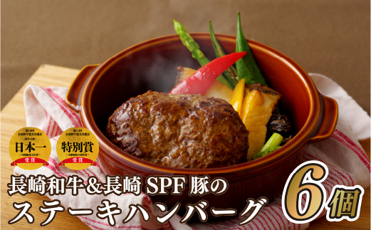 長崎和牛＆長崎SPF豚のステーキハンバーグ