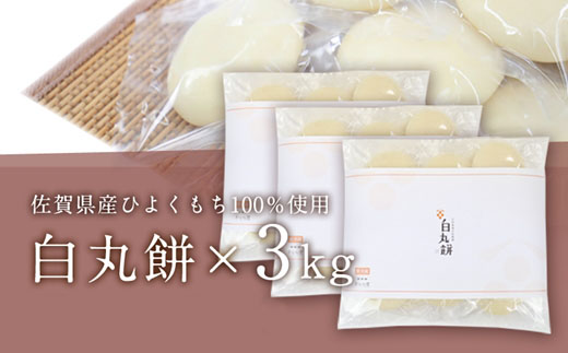させぼ白丸餅(3kg)
