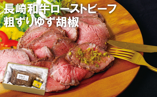 長崎和牛ローストビーフ･粗ずりゆず胡椒