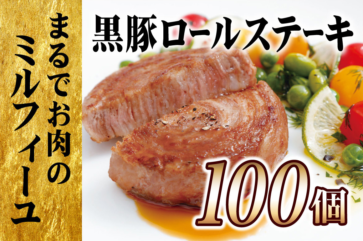 【大容量！】黒豚ロールステーキ １００個セット　	